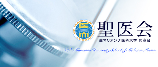 聖医会　聖マリアンナ医科大学　同窓会