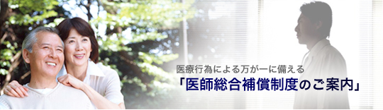 医療行為による万が一に備える　「医師総合補償制度のご案内」